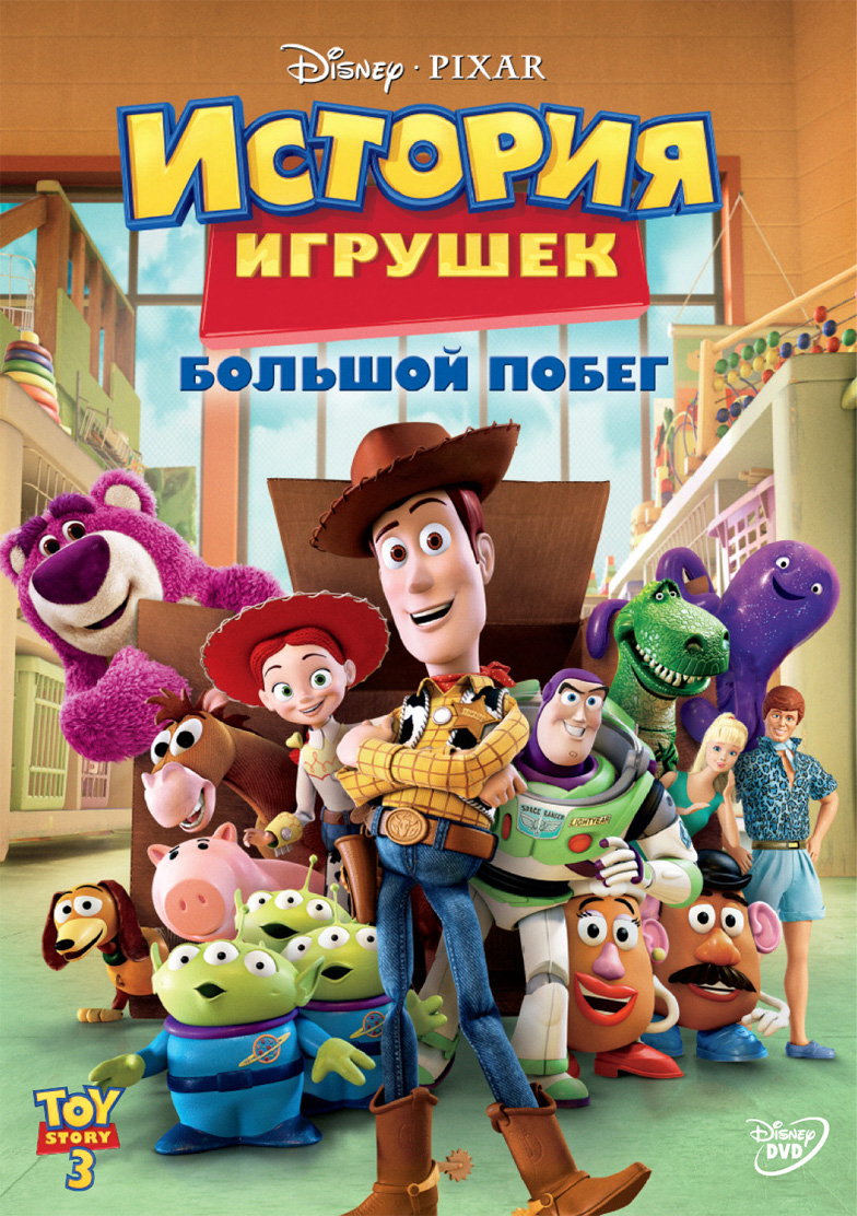 Скачать История игрушек: Большой побег | Toy Story 3 (2010) BDRip (AVC) 2.62Gb бесплатно