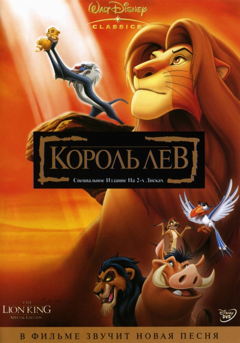 Скачать Король Лев | The Lion King (1994) DVDRip 1.45Gb бесплатно