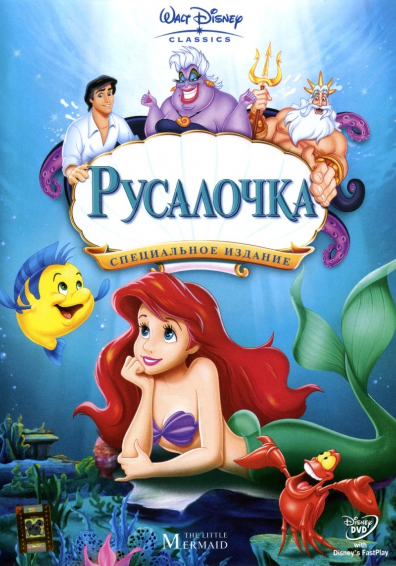 Скачать Русалочка | The Little Mermaid (1989) DVDRip 1.45Gb бесплатно