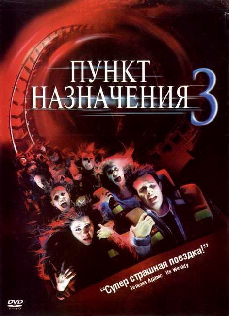 Скачать Пункт назначения 3| Final Destination 3(2006) BDRip 1.45Gb бесплатно